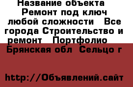  › Название объекта ­ Ремонт под ключ любой сложности - Все города Строительство и ремонт » Портфолио   . Брянская обл.,Сельцо г.